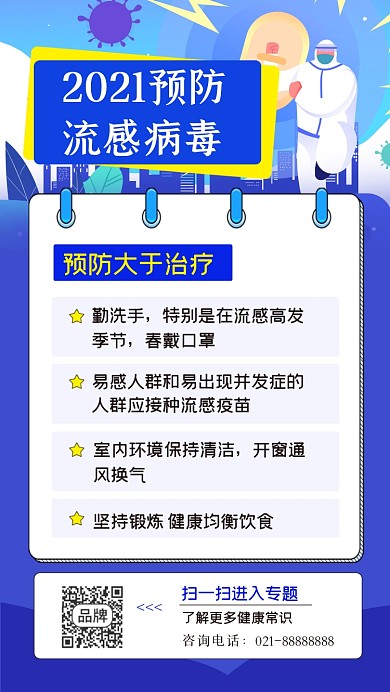 预防流感病毒插画海报