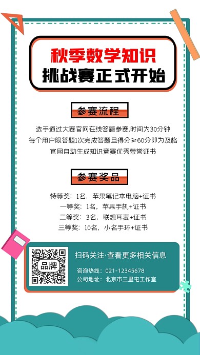 秋季数学挑战赛宣传海报