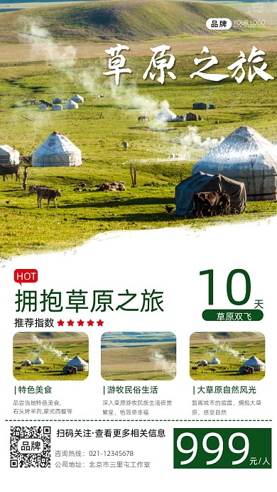 草原旅行宣传摄影图海报