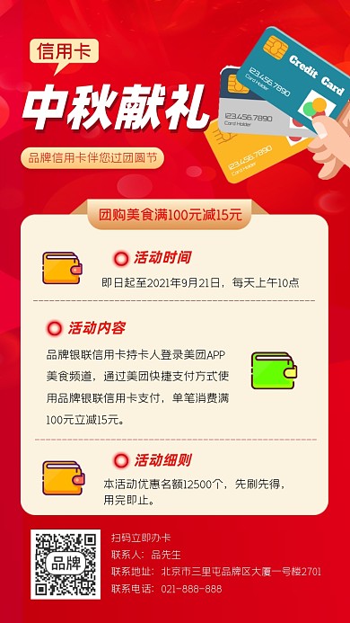 中秋节信用卡营销海报