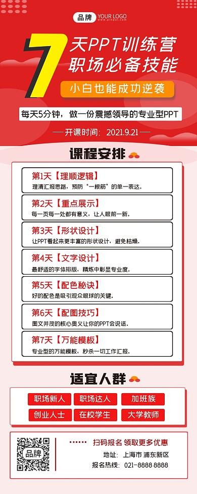 7天PPT训练营课程长图海报