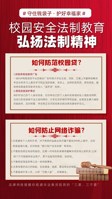 校园安全法制教育宣传摄影图海报