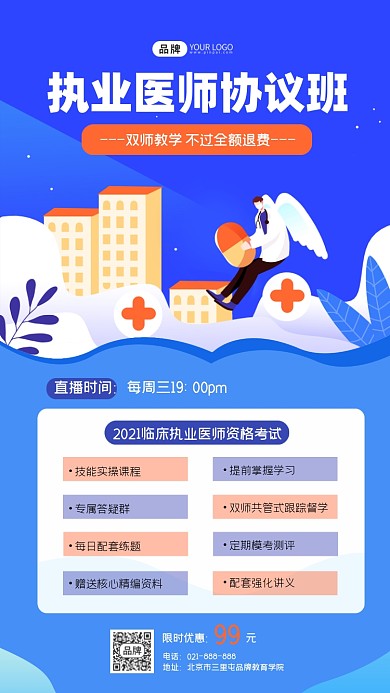 执业医师协议班招生宣传海报