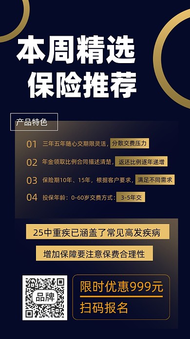 本周精选保险推荐海报