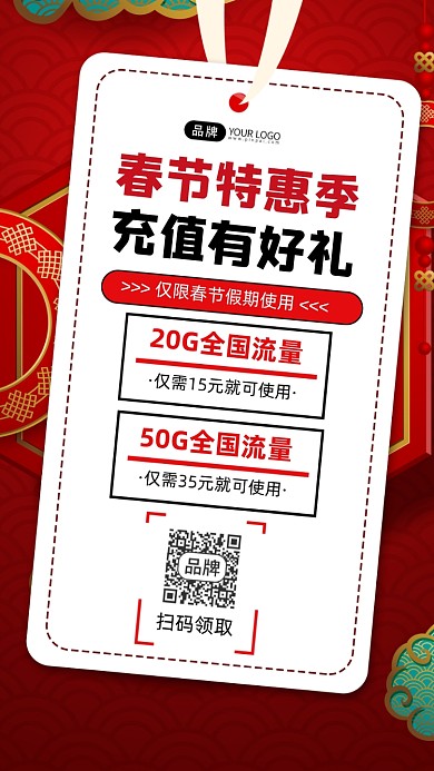 春节特惠季充值有好礼宣传海报