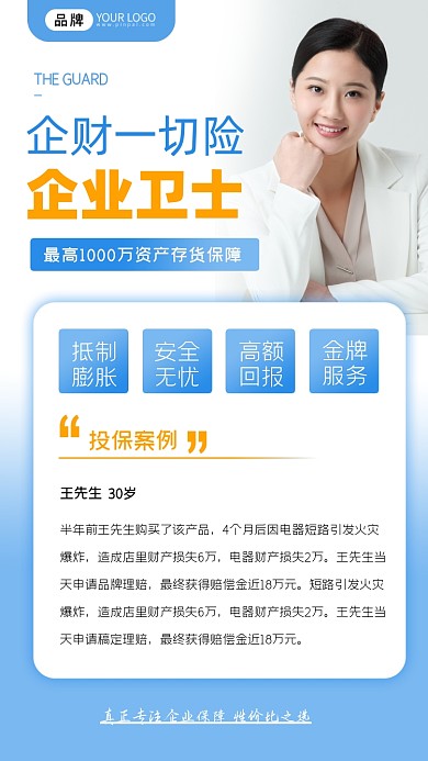 企业财产保险营销海报