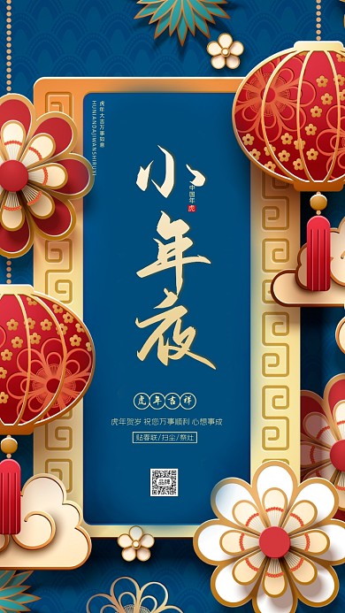 小年夜虎年宣传海报