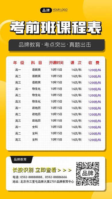 考前班黄色课程表
