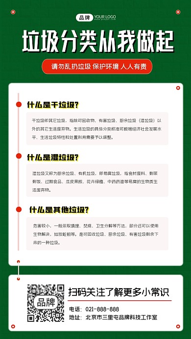 垃圾分类科普宣传海报