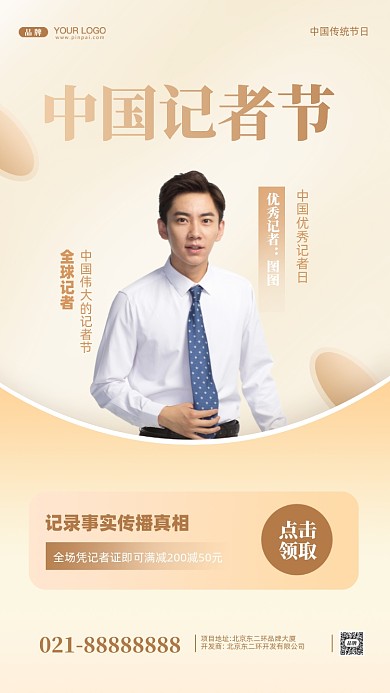 中古记者节摄影图手机海报