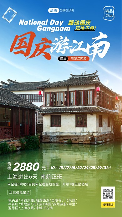 国庆节江南之旅清新摄影图海报