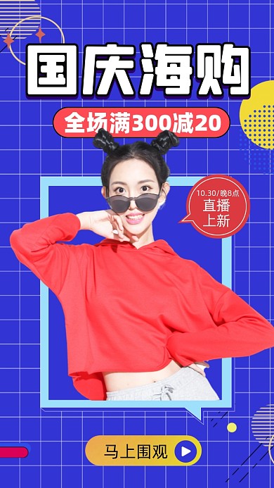 十一国庆节活动促销启动页摄影图海报