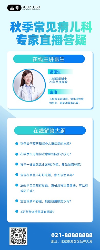 秋季常见病儿科答疑蓝色手机海报Pro