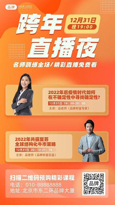 跨年活动线上直播课摄影图海报