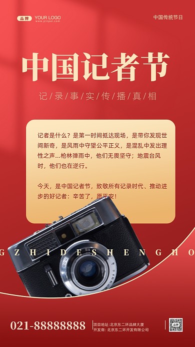 中国记者节摄影图手机海报