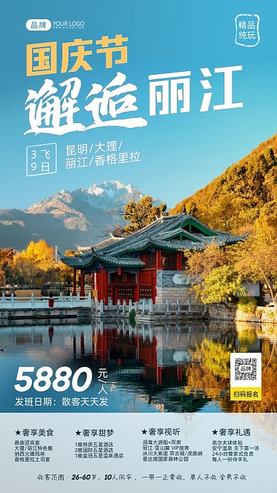 国庆节邂逅丽江摄影图海报