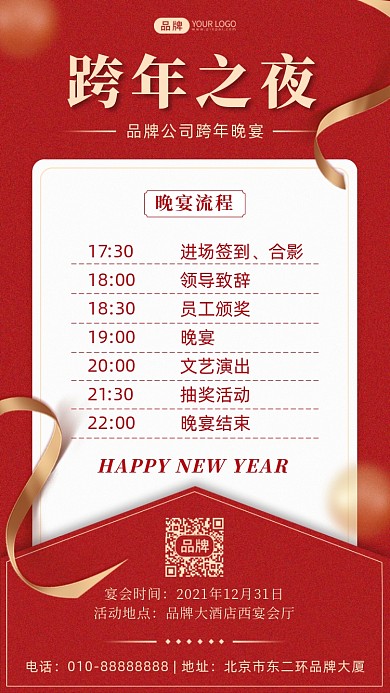 跨年活动晚宴摄影图海报