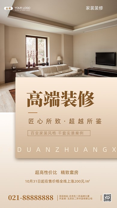 房地产促销精装房摄影图手机海报