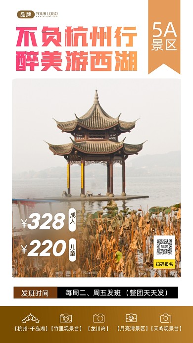 西湖之旅写实风摄影图海报