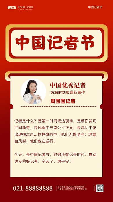 中国记者节摄影图手机海报
