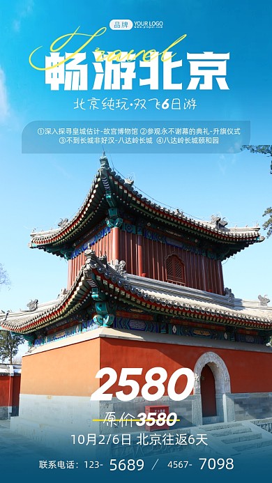 畅游北京简约摄影图海报