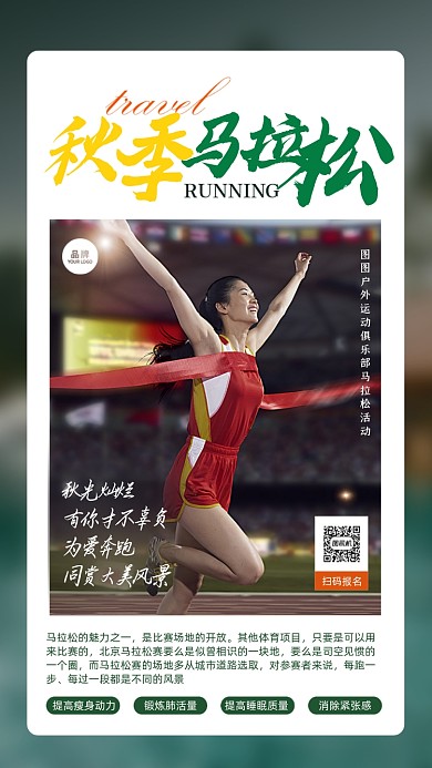 秋季马拉松大赛摄影图海报