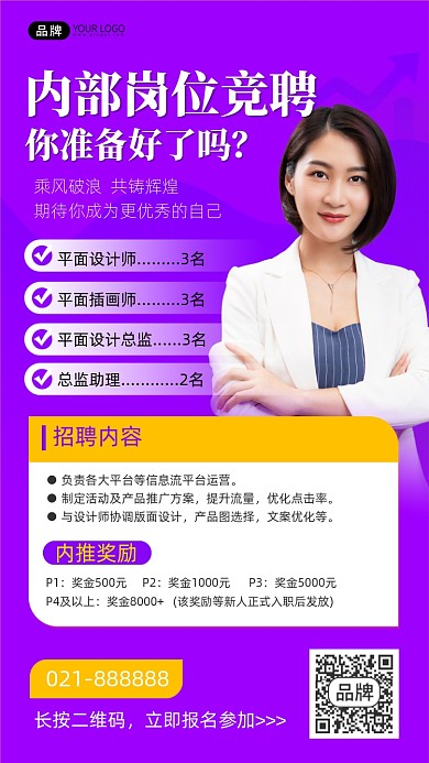 内部岗位竞聘宣传海报