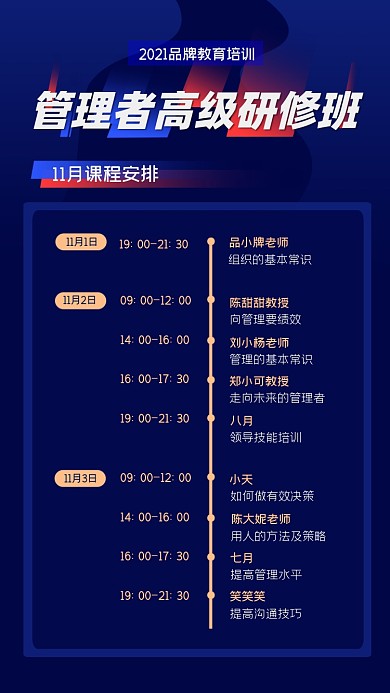 管理者高级研修班课表制作