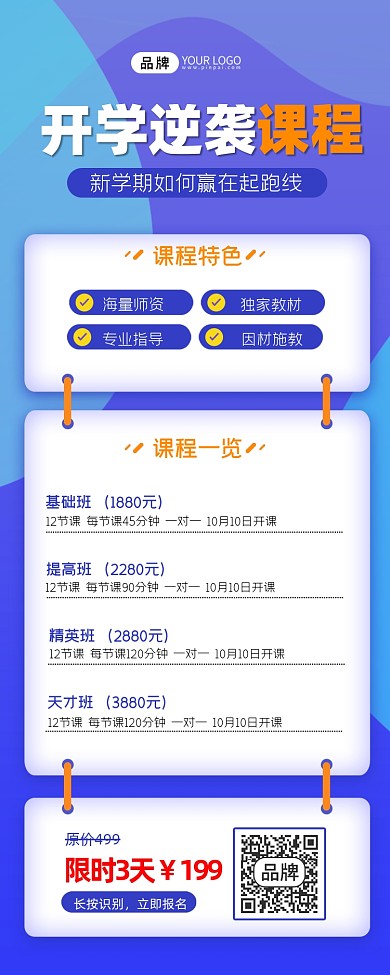开学逆袭课程培训宣传