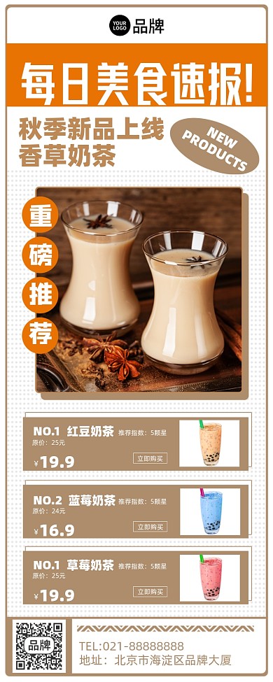 秋季新品奶茶创意手机海报Pro