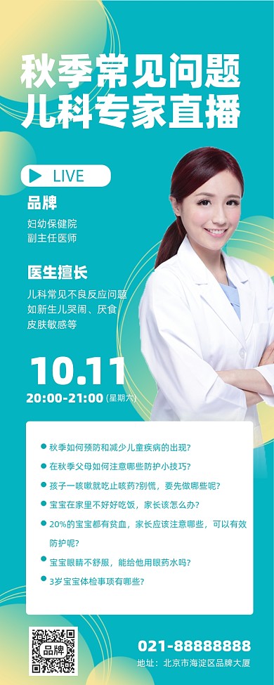 秋季常见病儿科答疑绿色手机海报Pro