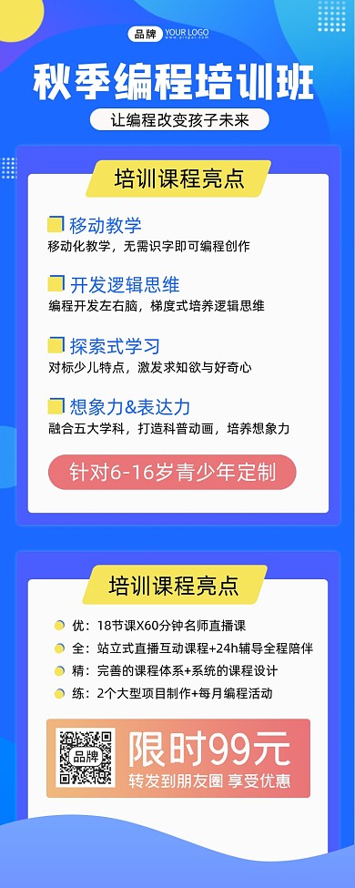 秋季编程培训招生宣传