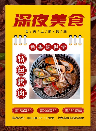 深夜美食特色烤肉摄影图海报