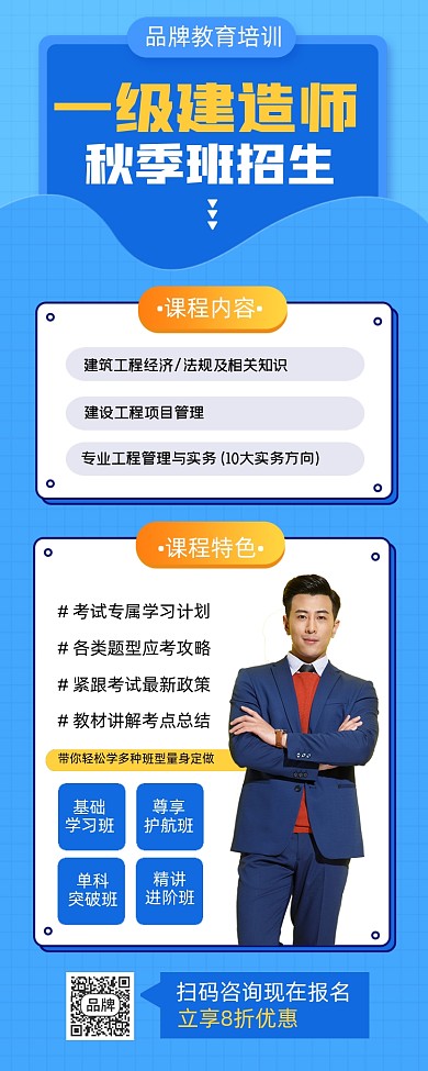 一级建造师秋季招生宣传海报