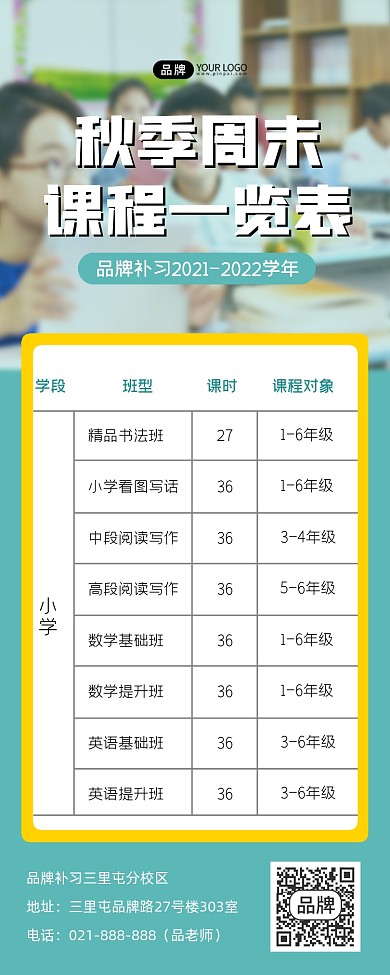 秋季周末课程制作长图