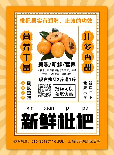 新鲜枇杷水果促销摄影图海报
