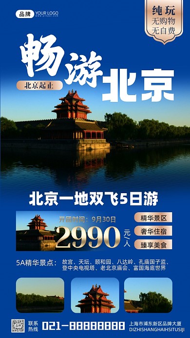 畅游北京双飞五日游宣传摄影图海报
