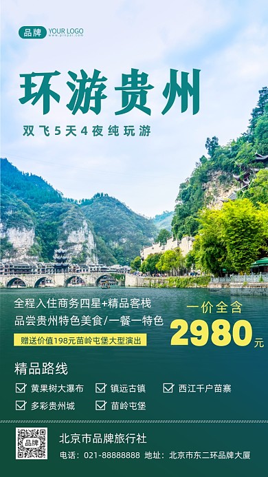 环游贵州旅游摄影图海报