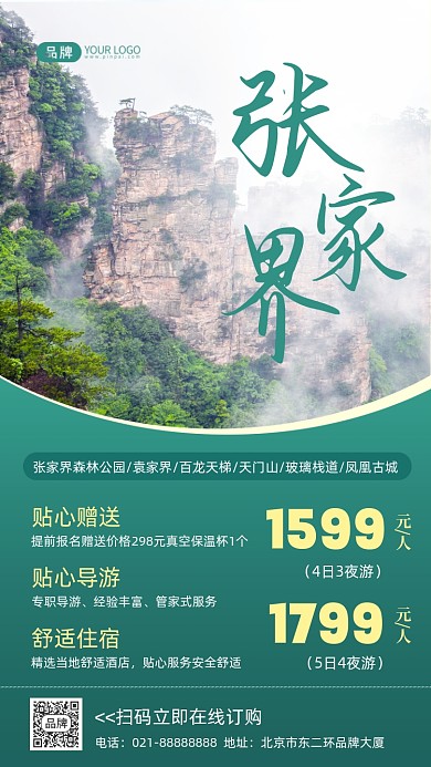 张家界旅游摄影图海报