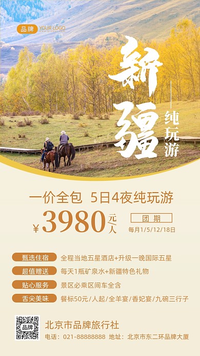 新疆旅游摄影图海报