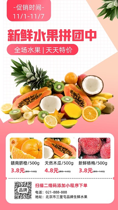 新鲜水果拼团中宣传海报