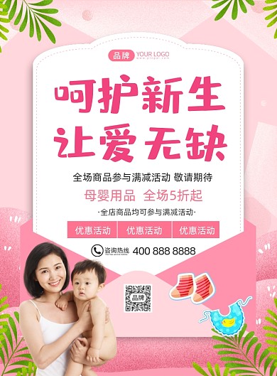 母婴用品特卖活动摄影图海报