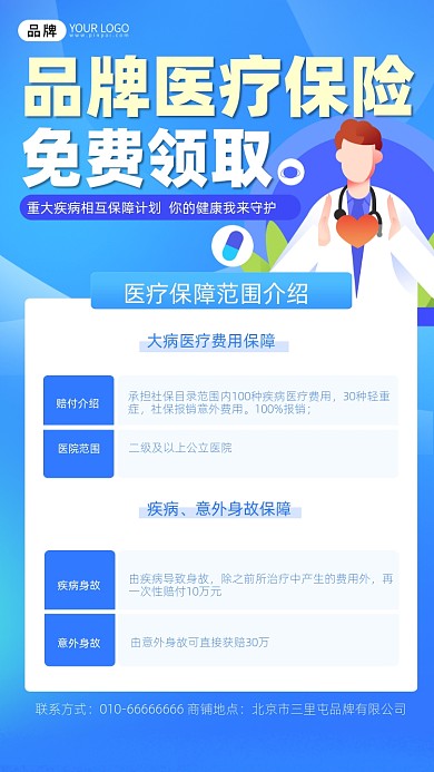 医疗保险免费领取摄影图海报