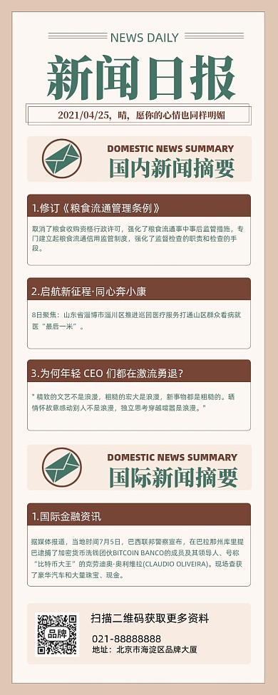 今日新闻资讯手机海报Pro