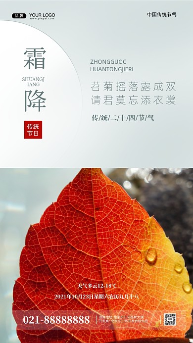中国传统节日霜降摄影图手机海报