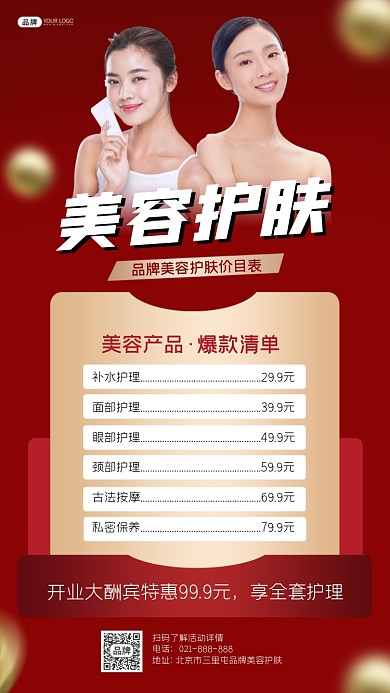 美容护肤价目表宣传