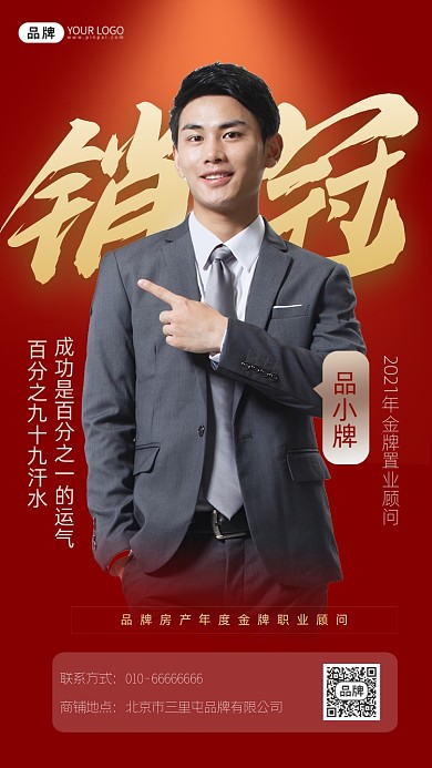 销冠宣传摄影图海报