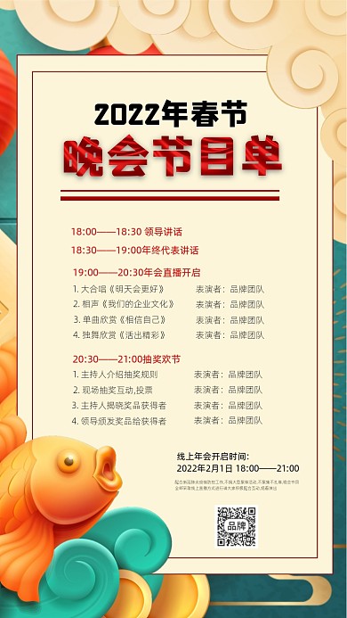 2022年春节晚会节目单摄影图海报