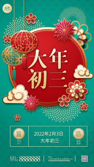 大年初三摄影图海报