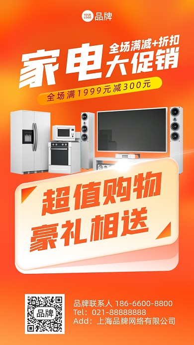 家电促销满减活动橙色简约手机海报